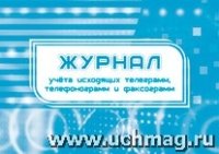 Журнал учета исходящих телеграмм, телефонограмм, факсограмм