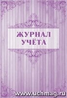 Журнал учета (60х84/8)