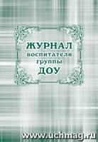 Журнал воспитателя группы ДОО (КЖ-702)