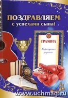 Поздравляем с успехами сына! (открытка)