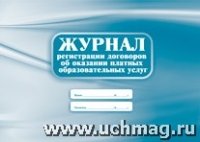 Журнал регистрации договоров об оказании платных образовательных услуг