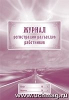 Журнал регистрации разъездов работников (60х84/8)