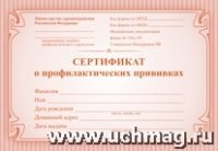 Сертификат о профилактических прививках А6