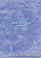 Инвентарная книга (формат А4, бл. писчая) (КЖ-708)