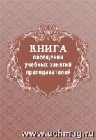 Книга посещений учебных занятий преподавателей