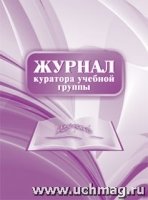 Журнал куратора учебной группы (60х84/8)