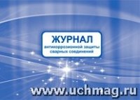 Журнал антикоррозионной защиты сварных соединений (84х60/8)