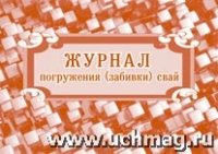 Журнал погружения (забивки) свай (84х60/8)