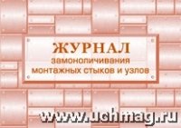 Журнал замоноличивания монтажных стыков и узлов (84х60/8)