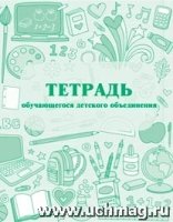 Тетрадь обучающегося детского объединения (70х90/16)