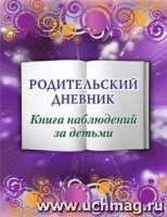 Родительский дневник. Книга наблюдений за детьми