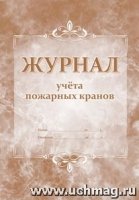 Журнал учета пожарных кранов