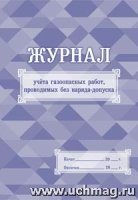 Журнал учета газоопасных работ, проводимых без наряда-допуска