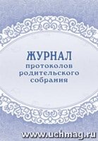 Журнал протоколов родительского собрания (60х84/8)