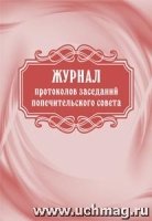 Журнал протоколов заседаний попечительского совета (60х84/8)