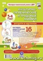 Культурно-гигиенические и трудовые навыки. 3-4 лет