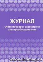 Журнал учета проверок заземления электрооборудования (60х84/8)