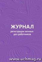 Журнал регистрации личных дел работников