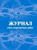 Журнал учета сверхурочных работ (60х84/8)