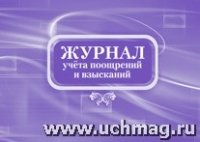 Журнал учета поощрений и взысканий (60х84/8)