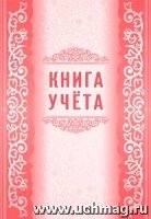 Книга учета (60х84/8, бл. писчая, обл. офсет. 160, 48 с.)