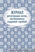 Журнал регистрации актов, составляемых кадровой службой (60х84/8)