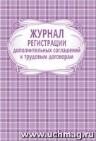 Журнал регистрации дополнительных соглашений к трудовым договорам