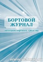 Бортовой журнал автотранспортного средства (60х84/8)