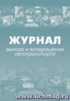 Журнал выхода и возвращения автотранспорта