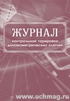 Журнал контрольной тарировки динамометрических ключей (60х84/8)