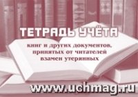 Тетрадь учета книг и других документов, принятых от читателей взамен у