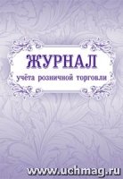 Журнал учета розничной торговли (60х84/8)