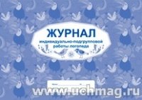 Журнал индивидуально-подгрупповой работы логопеда