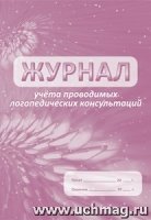 Журнал учета проводимых логопедическ. консультаций