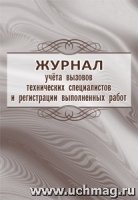 Журнал учета вызов.технич.специал.и регистр.выполн