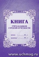 Книга учета бланков строгой отчетности (КЖ-744)