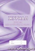 Журнал контроля технологических процессов (60х84/8)