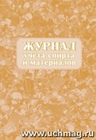 Журнал учета спирта и материалов (60х84/8)