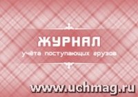 Журнал учета поступающих грузов