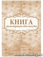 Книга регистрации боя посуды (60х84/8)