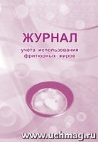 Журнал учета использования фритюрных жиров (60х84/8)