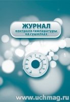 Журнал контроля температуры на сушилках (60х84/8)