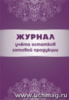 Журнал учета остатков готовой продукции (60х84/8)