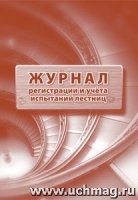 Журнал регистрации и учета испытаний лестниц (60х84/8)