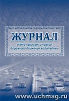 Журнал учета нарушений правил дорожного движения водителями (60х84/8)