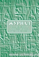 Журнал контроля знан.правил дорожн.движен.водителя