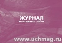 Журнал монтажных работ (84х60/8)