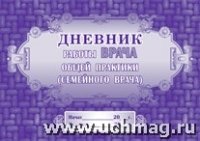 Дневник работы врача общей практики (семейн.врача)