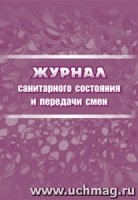 Журнал санитарного состояния и передачи смен (60х84/8)