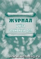 Журнал учета архивных дел